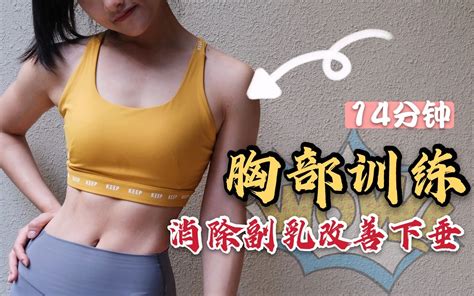 如何減副乳(如何消副乳)