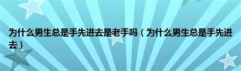 男生為什么總是手先進(jìn)去?