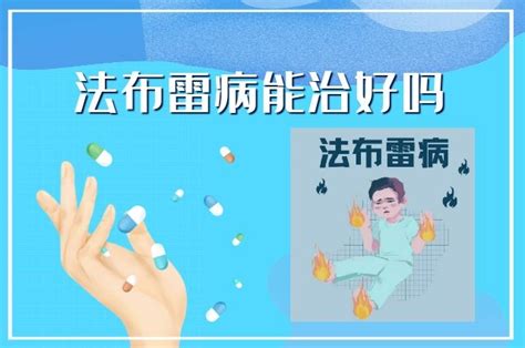 法布雷病能治好嗎