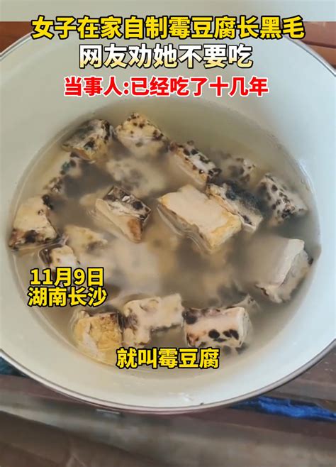 長沙女子自制霉豆腐長黑毛仍要吃:食品安全問題引發(fā)關(guān)注