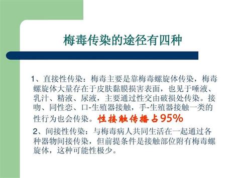 梅毒傳染途徑主要指哪些(梅毒傳染性途徑)