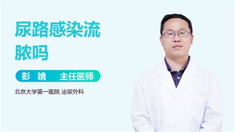 尿路感染流膿嗎