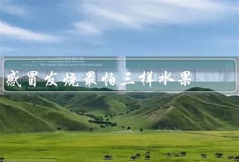 感冒發(fā)燒最怕三樣水果,草莓/甘蔗/馬蹄(千萬(wàn)別碰5種水果)