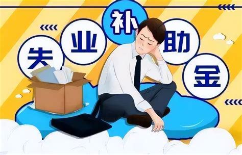 大家千萬(wàn)不要領(lǐng)失業(yè)補(bǔ)助金,過(guò)來(lái)人的經(jīng)驗(yàn)說(shuō)法告訴你(利大于弊)