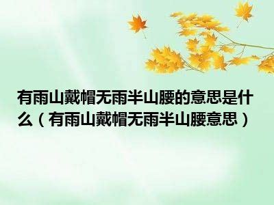 無雨半山腰的意思是什么(無雨半山腰的意思是什么)
