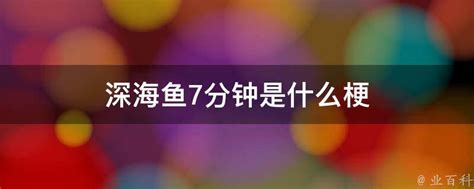 深海魚7分鐘是什么梗(“深海哥,你來啦”)