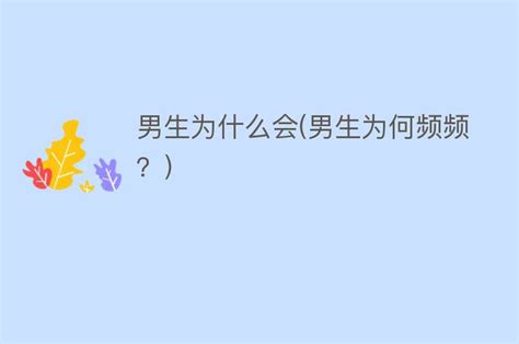 男生為什么一加快速度就會(huì)叫(快速運(yùn)動(dòng)時(shí)身體反應(yīng)/射精時(shí)的反應(yīng))